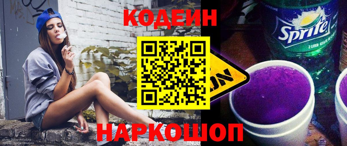 Кодеин Purple Drank  Вход с VPN  Орехово-Зуево 