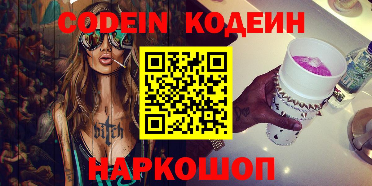 Codein Purple Drank Орехово-Зуево